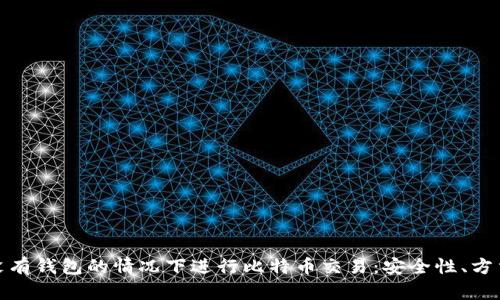 如何在没有钱包的情况下进行比特币交易：安全性、方法与风险