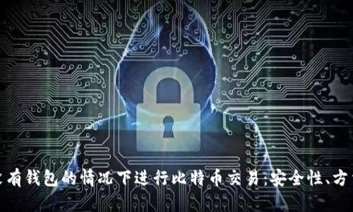 如何在没有钱包的情况下进行比特币交易：安全性、方法与风险