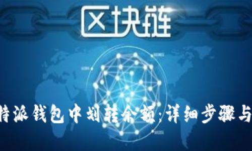 如何在B特派钱包中划转余额:详细步骤与实用指南