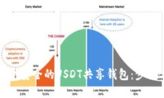 如何创建一个安全的USDT共享钱包：步