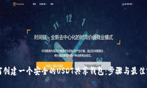 如何创建一个安全的USDT共享钱包:步骤与最佳实践