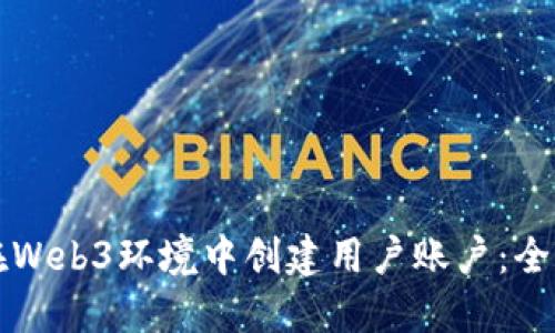 如何在Web3环境中创建用户账户:全面指南