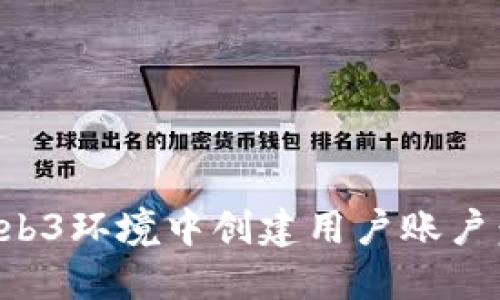 如何在Web3环境中创建用户账户:全面指南