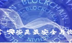 比特币钱包推荐：哪些是最安全与收益