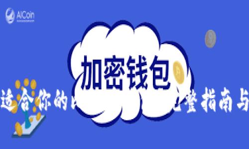 如何选择适合你的比特币钱包？完整指南与视频教程