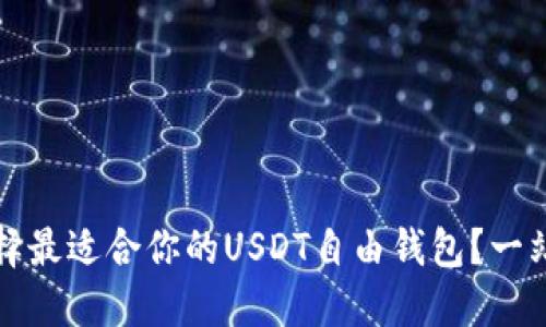 如何选择最适合你的USDT自由钱包？一站式指南