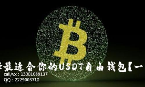如何选择最适合你的USDT自由钱包？一站式指南