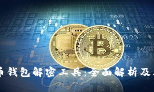比特币钱包解密工具：全面解析及其应用