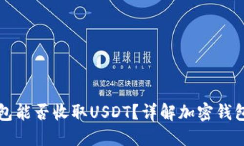 比特币钱包能否收取USDT?详解加密钱包使用指南