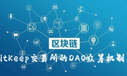 深入解析BitKeep交易所的DAO众筹机制与未来发展
