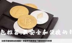 USDT钱包推荐：最安全和便捷的钱包选