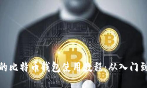 全面的比特币钱包使用教程：从入门到精通