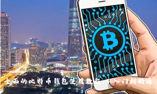 全面的比特币钱包使用教程：从入门到精通
