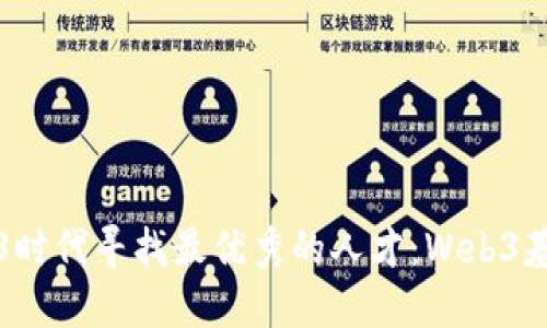 如何在Web3时代寻找最优秀的人才：Web3基金招聘指南