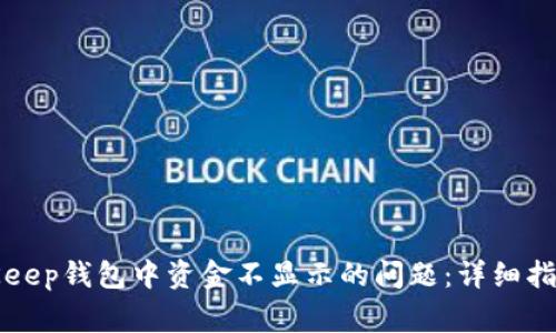 如何解决BitKeep钱包中资金不显示的问题：详细指南与常见问答