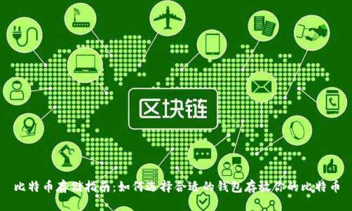 比特币存储指南：如何选择合适的钱包存放你的比特币