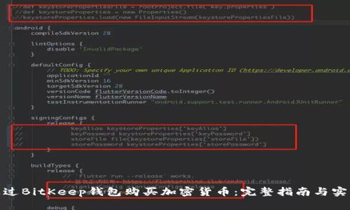 如何通过BitKeep钱包购买加密货币:完整指南与实用技巧