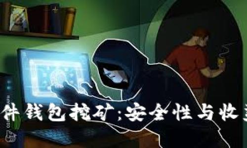 探秘B特派硬件钱包挖矿：安全性与收益的完美结合
