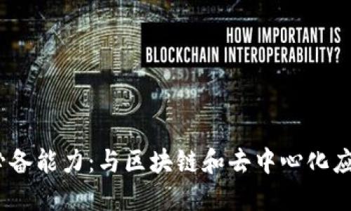 入行Web3的必备能力:与区块链和去中心化应用的成功相遇