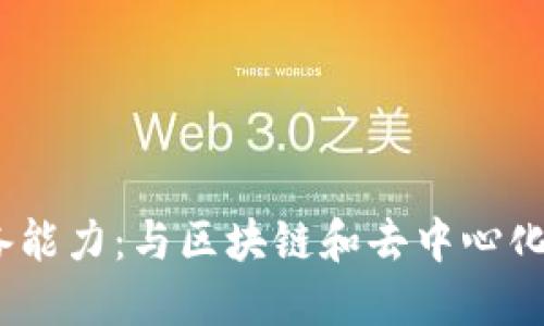 入行Web3的必备能力:与区块链和去中心化应用的成功相遇