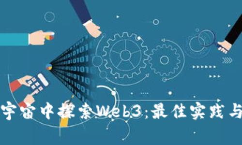 如何在元宇宙中探索Web3:最佳实践与种草指南