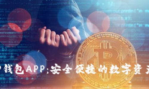 b特派BitP钱包APP：安全便捷的数字资产管理助手