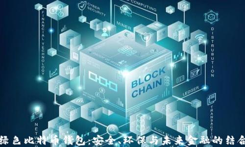 
绿色比特币钱包：安全、环保与未来金融的结合