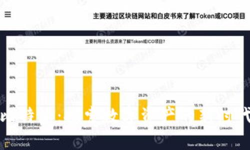比特派:探索数字资产的新时代
