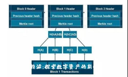 比特派:探索数字资产的新时代