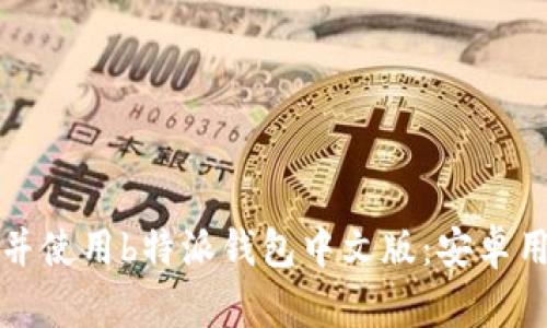 如何快速下载并使用b特派钱包中文版：安卓用户的终极指南