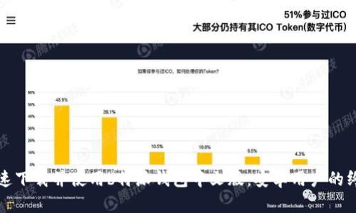 如何快速下载并使用b特派钱包中文版：安卓用户的终极指南