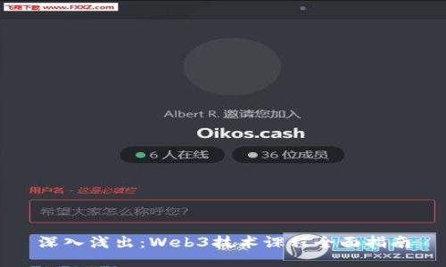 深入浅出：Web3技术课程全面指南