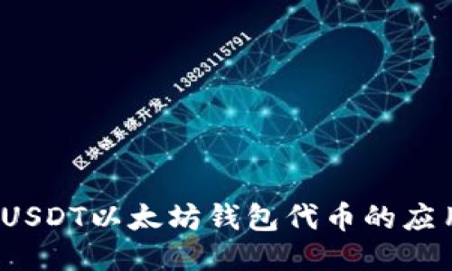 深入探讨USDT以太坊钱包代币的应用与安全性