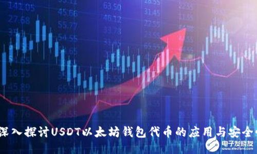 深入探讨USDT以太坊钱包代币的应用与安全性