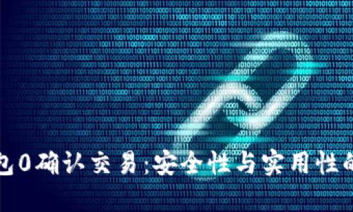 比特币钱包0确认交易:安全性与实用性的深度探讨