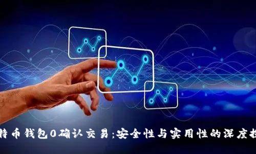 比特币钱包0确认交易:安全性与实用性的深度探讨