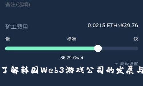 深入了解韩国Web3游戏公司的发展与未来