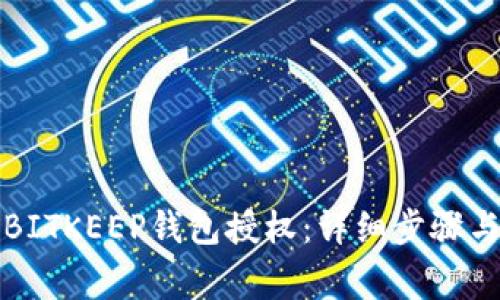 如何解除BITKEEP钱包授权：详细步骤与注意事项