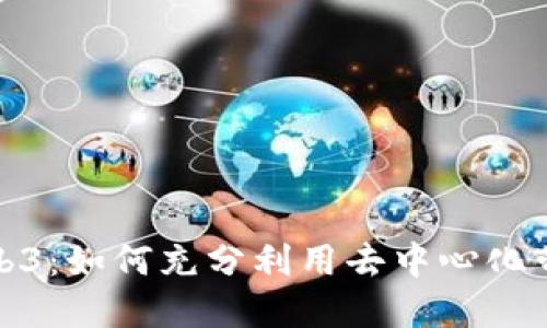 小伙子谈Web3:如何充分利用去中心化带来的新机遇