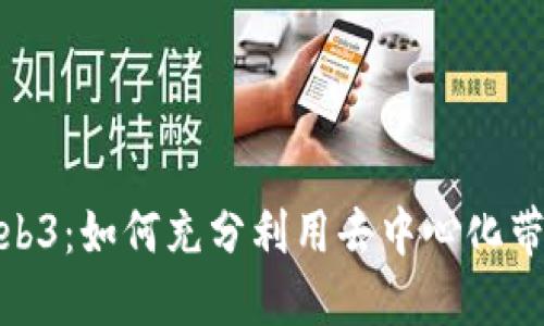小伙子谈Web3:如何充分利用去中心化带来的新机遇