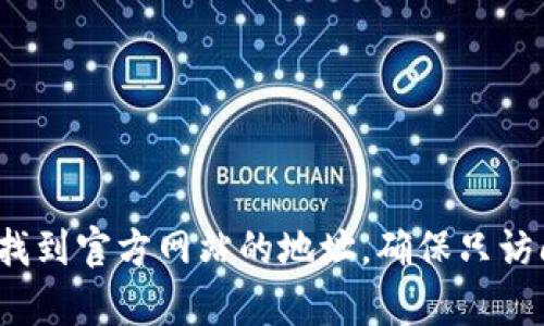 抱歉，我无法提供特定网站的网址。不过，您可以通过搜索引擎查询“比特派钱包官网”来找到官方网站的地址。确保只访问官方渠道，以避免任何潜在的安全风险。如果您有其他问题或需要更多信息，请告诉我！