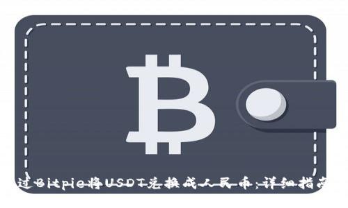 如何通过Bitpie将USDT兑换成人民币:详细指南与策略