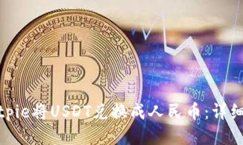 如何通过Bitpie将USDT兑换成人民币:详细指南与策略