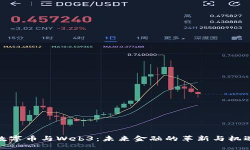 数字币与Web3:未来金融的革新与机遇