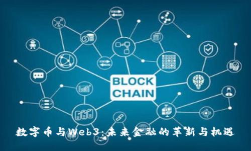 数字币与Web3:未来金融的革新与机遇
