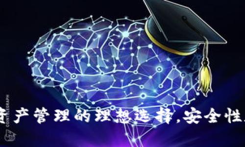 比特派:数字资产管理的理想选择,安全性和便捷性兼顾