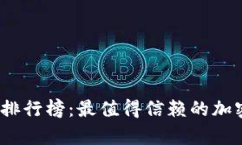 2023年比特币钱包排行榜:最值得信赖的加密货币存储解决方案