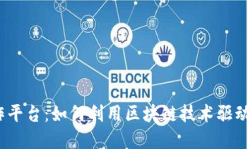 探索Web3工作平台:如何利用区块链技术驱动您的职业发展
