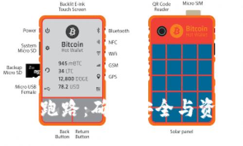 如何避免Web3钱包跑路:确保安全与资金保障的实用指南