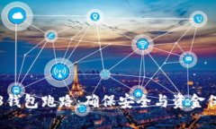 如何避免Web3钱包跑路：确保安全与资